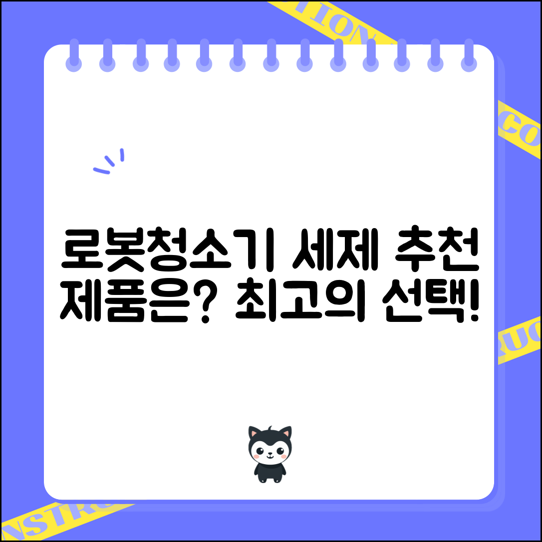 로봇청소기 세제 추천, 어떤 제품이 좋을까요?