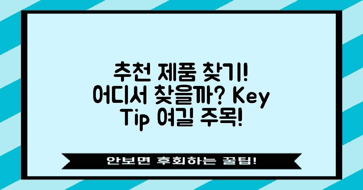 추천 제품은 어디서 찾을까?