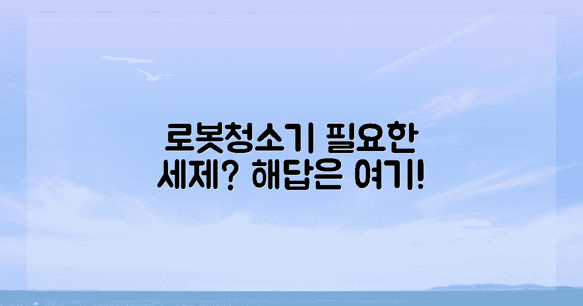 로봇청소기 세제는 필요할까?