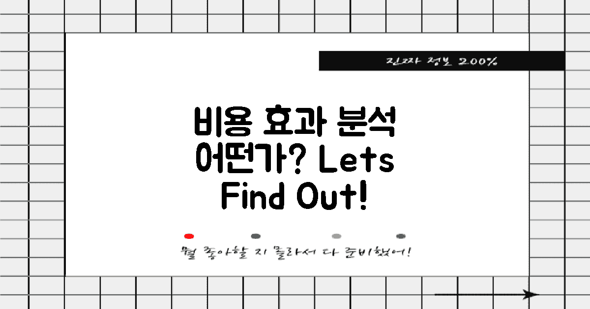 비용 대비 효과는 어떤가?