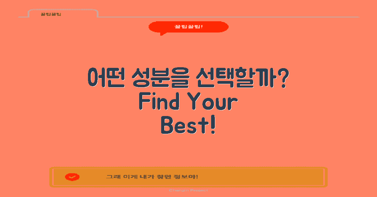 어떤 성분을 선택해야 할까?