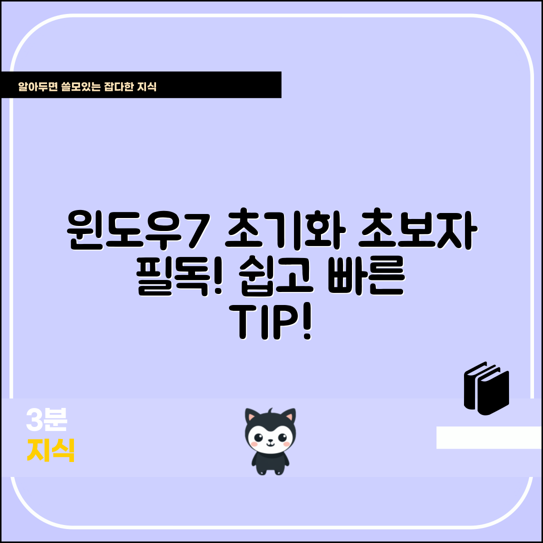 초보자도 쉽게 하는 윈도우7 초기화 팁