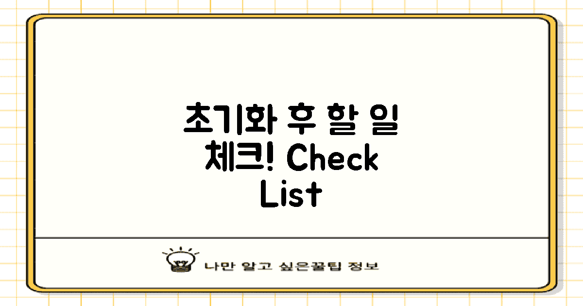 초기화 후 할 일 점검