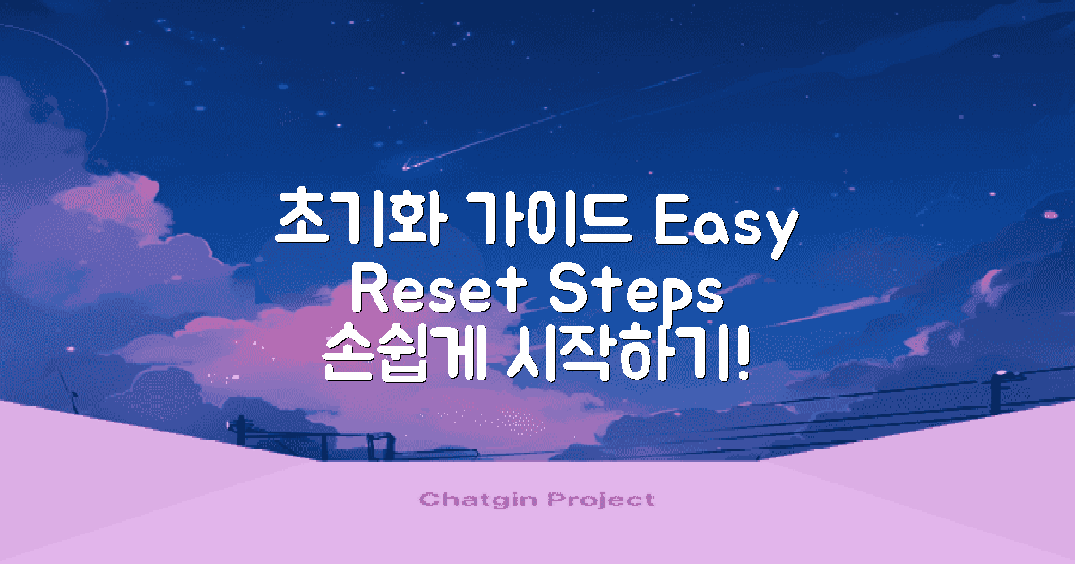 손쉬운 초기화 단계별 가이드