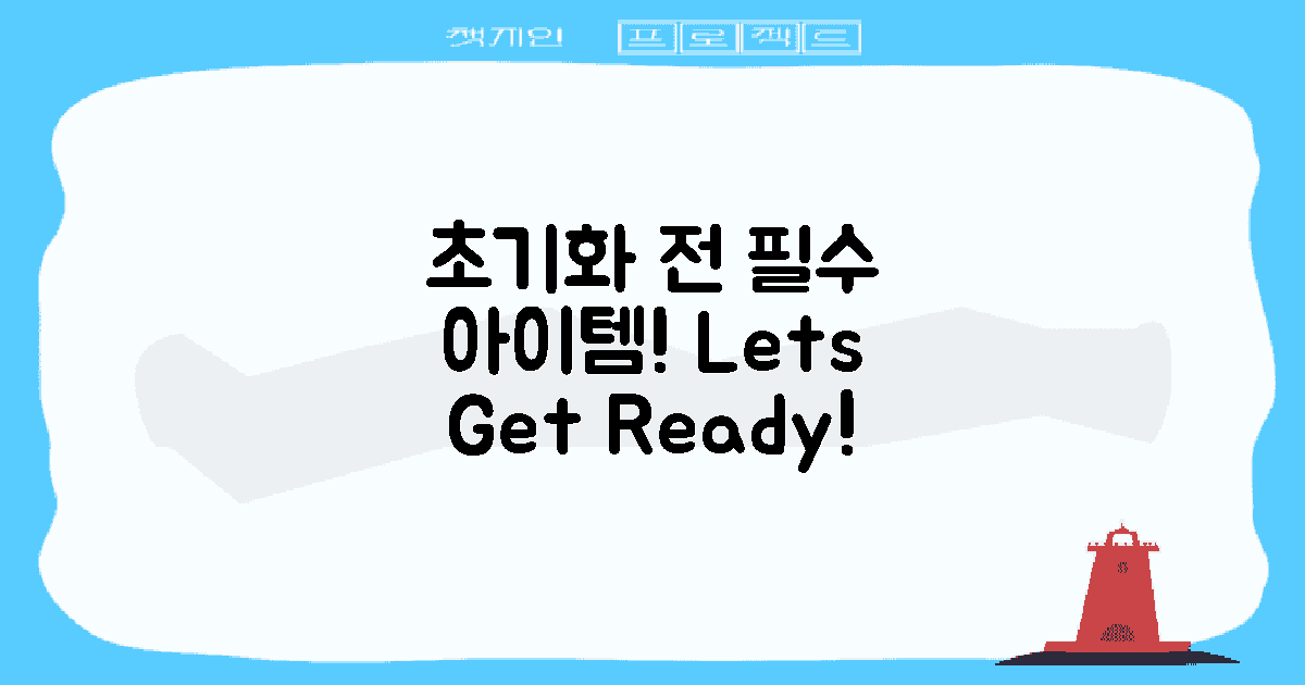 초기화 전 필수 준비물