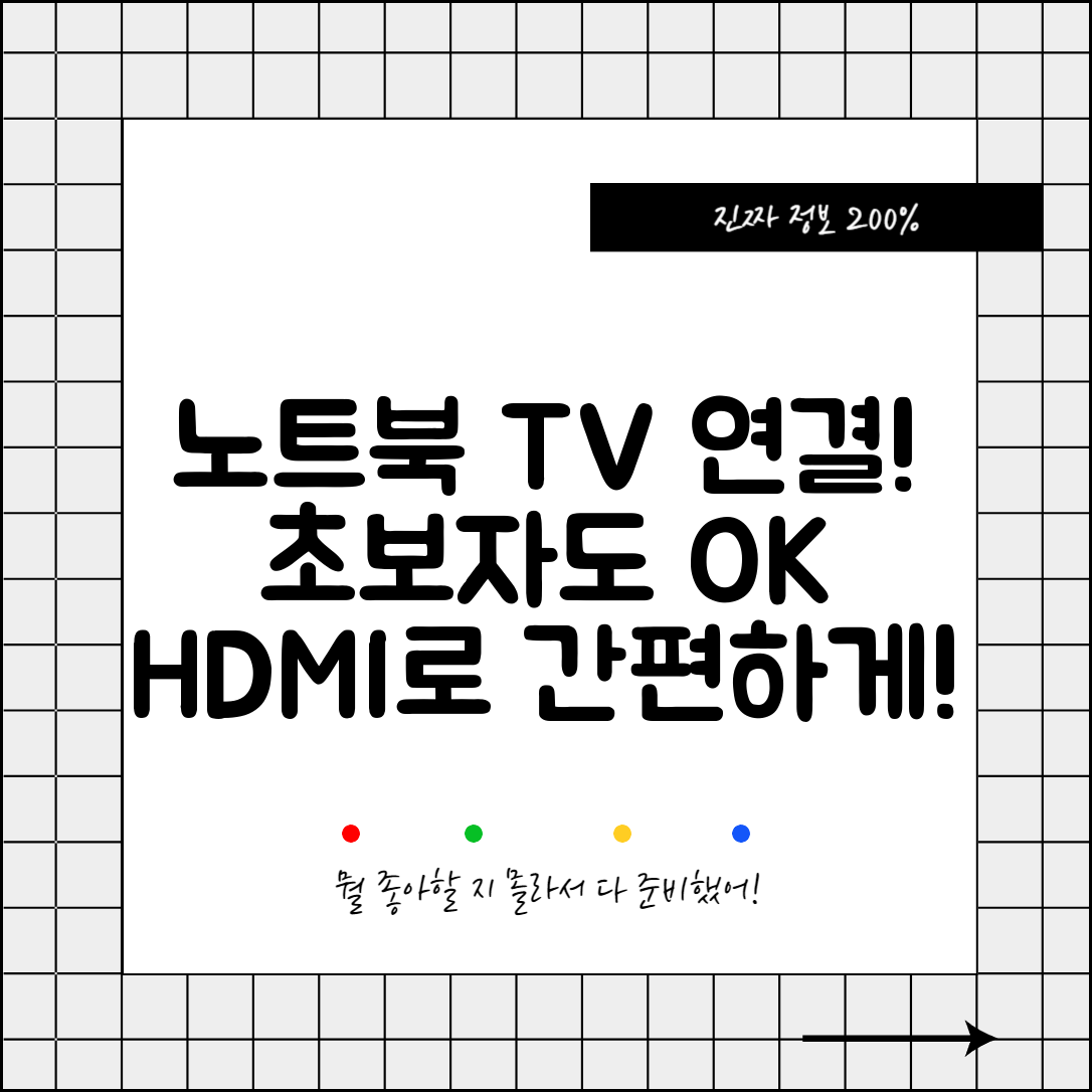초보자도 쉽게 하는 노트북 티비 연결 HDMI 방법