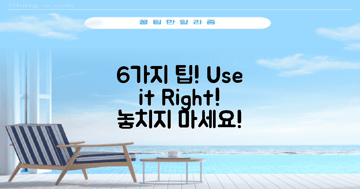 6가지 사용 팁 소개