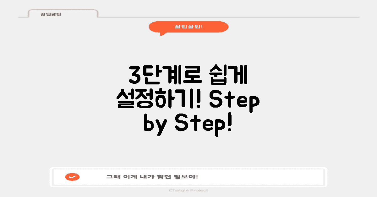 3단계 간단 설정법