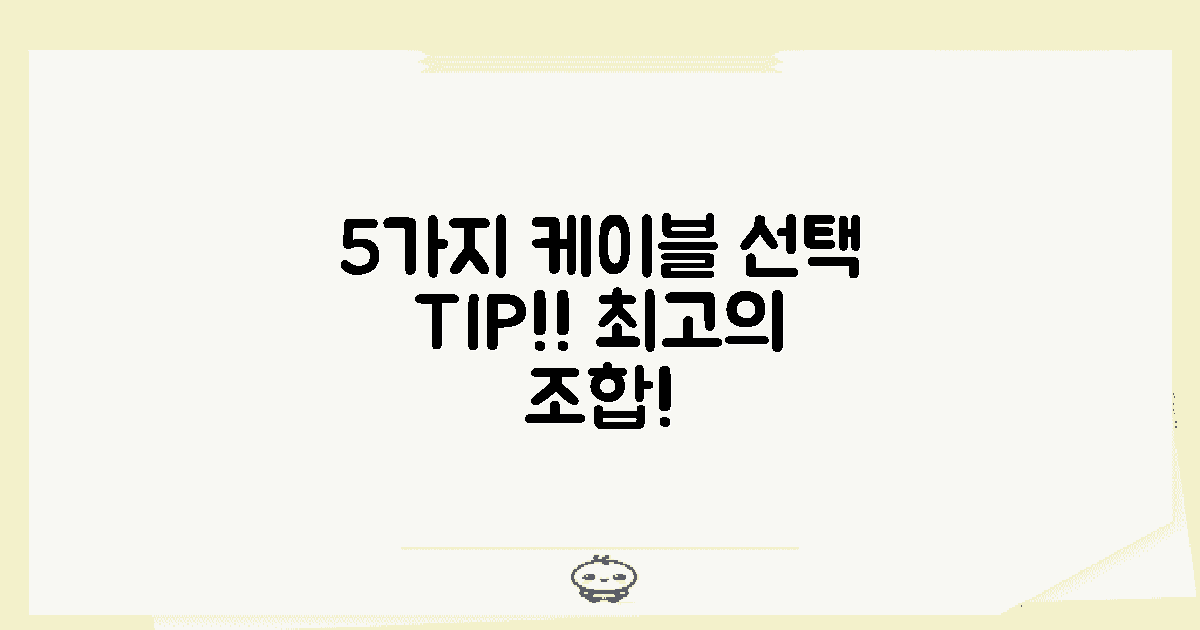 5가지 케이블 선택 팁