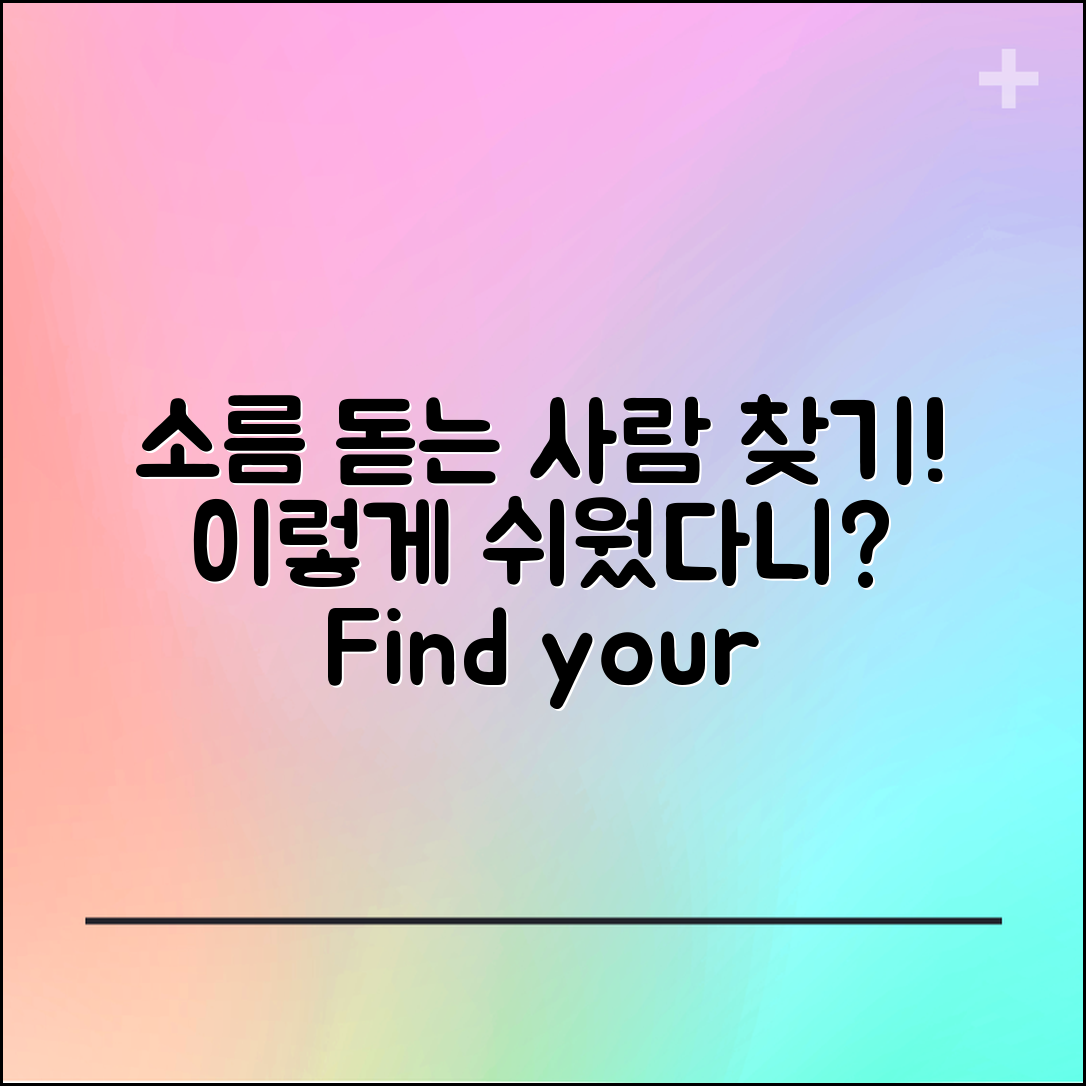 1. 소름 돋는 사람 찾는 방법, 이렇게 쉬웠다니!