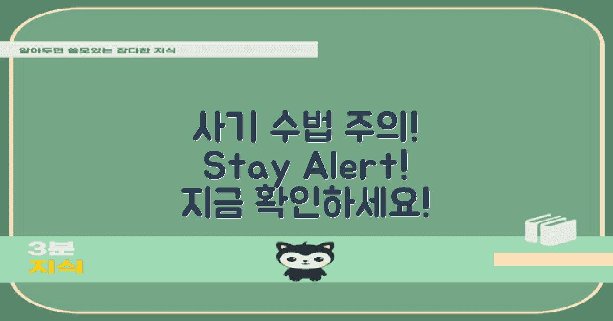 주의해야 할 사기 수법