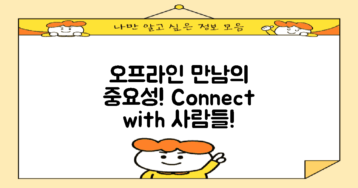 오프라인 만남의 중요성