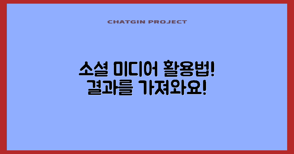 소셜 미디어 활용하기