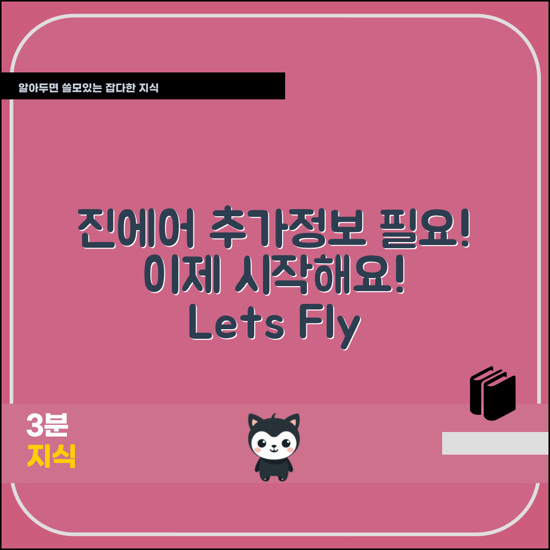 진에어 고객님의 추가정보가 필요합니다! 이제 시작해요!