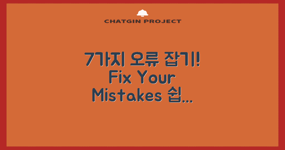 7가지 오류 수정법