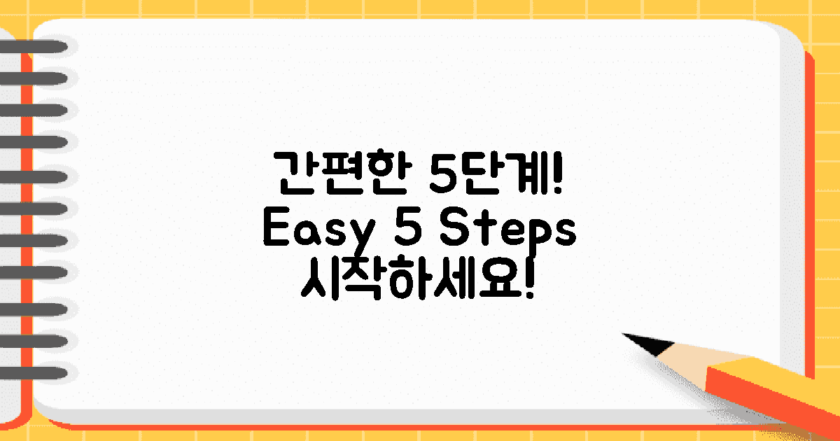 5단계 간편 절차