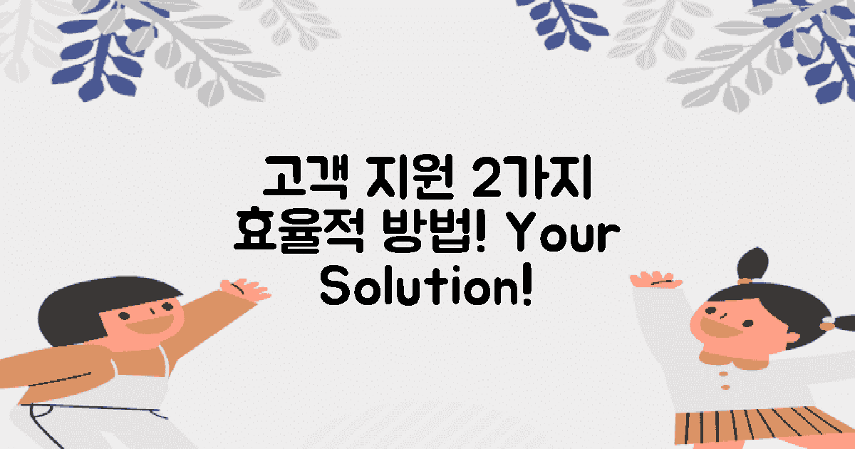 2가지 고객 지원 방법