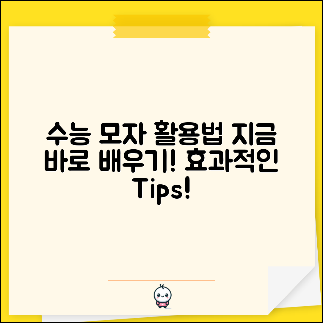 지금 바로 배워보는 수능 모자 활용법