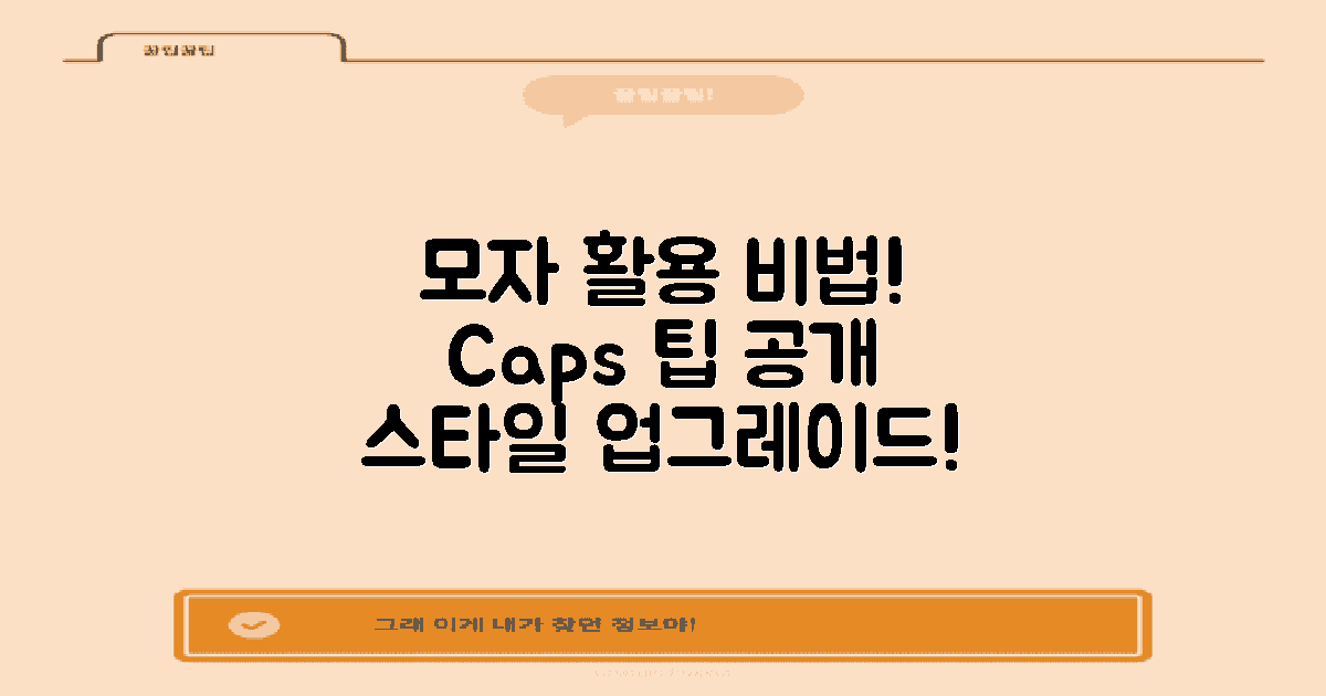 모자 활용 팁을 알아보세요