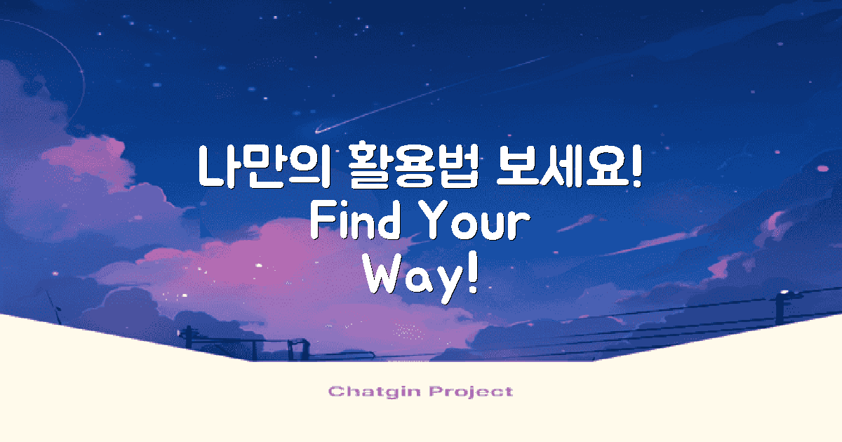 나만의 활용법 찾아보세요