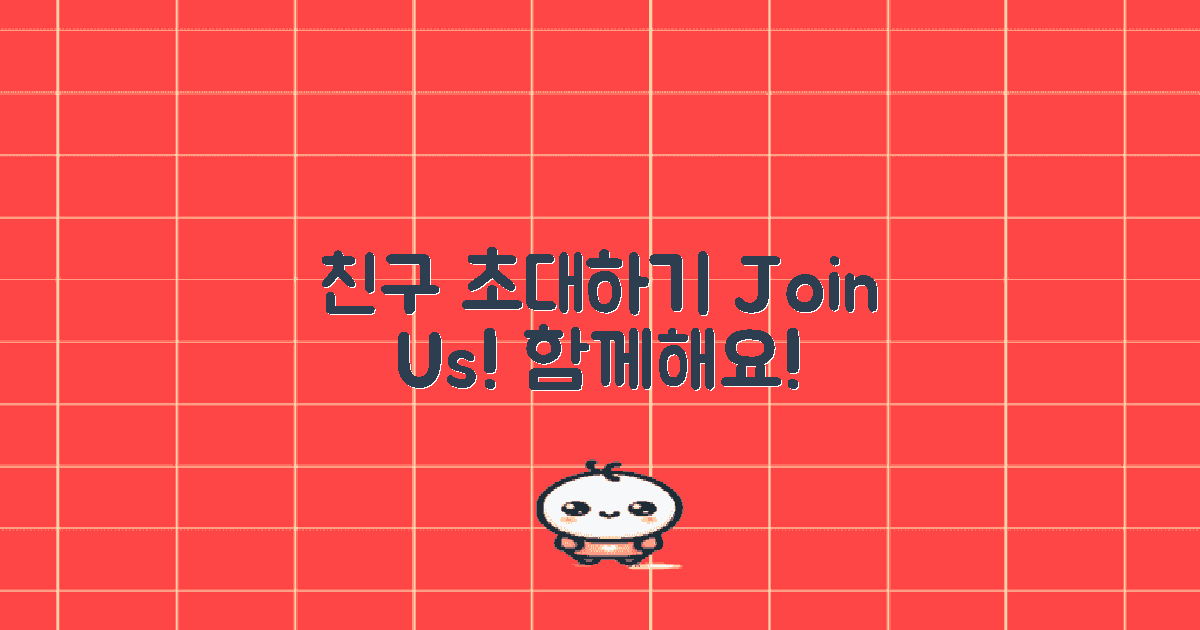 함께할 친구를 초대하세요