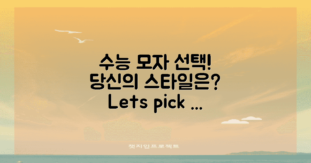 수능 모자 선택하세요