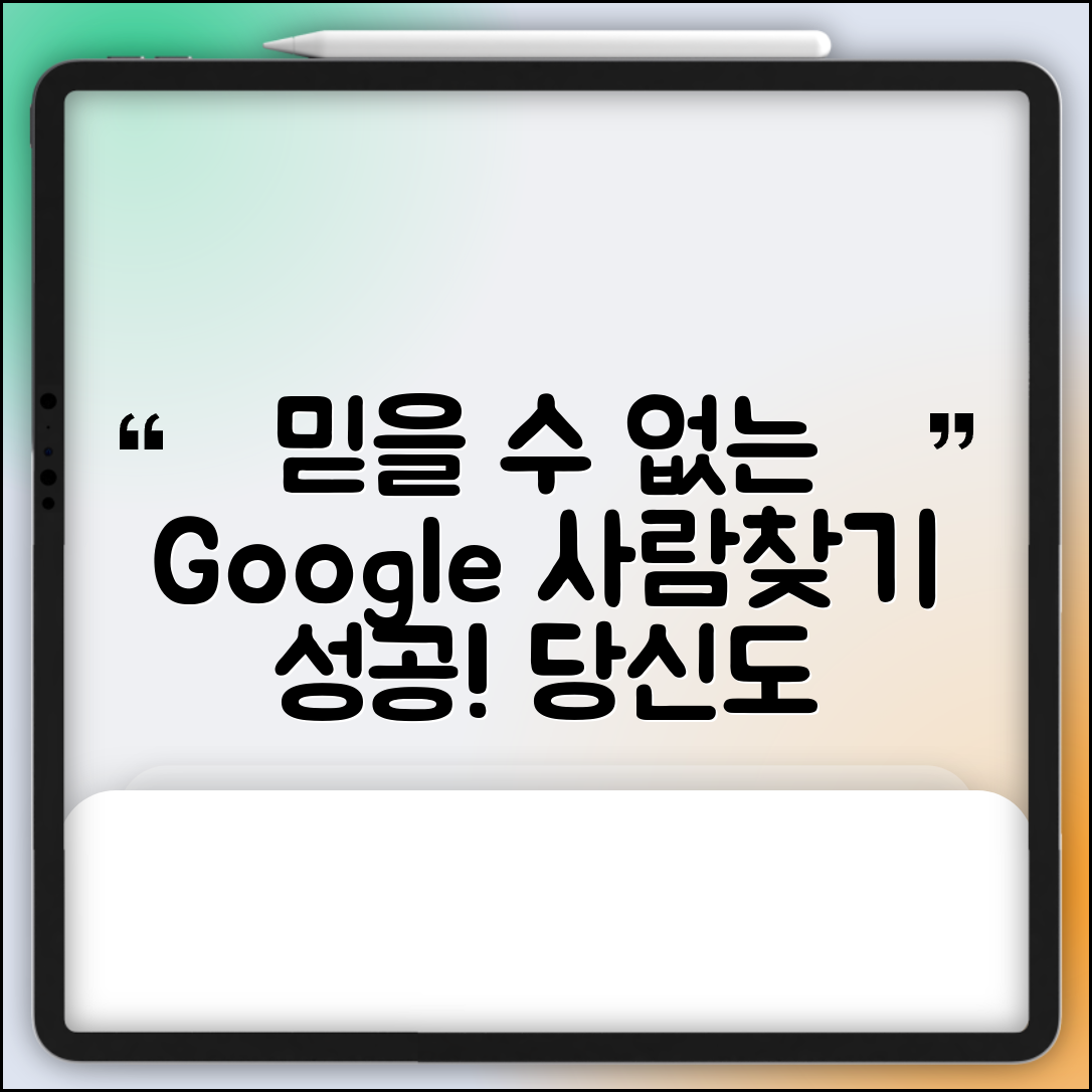 1. 믿을 수 없는 구글 사람찾기 성공 사례, 당신도 해봐야!