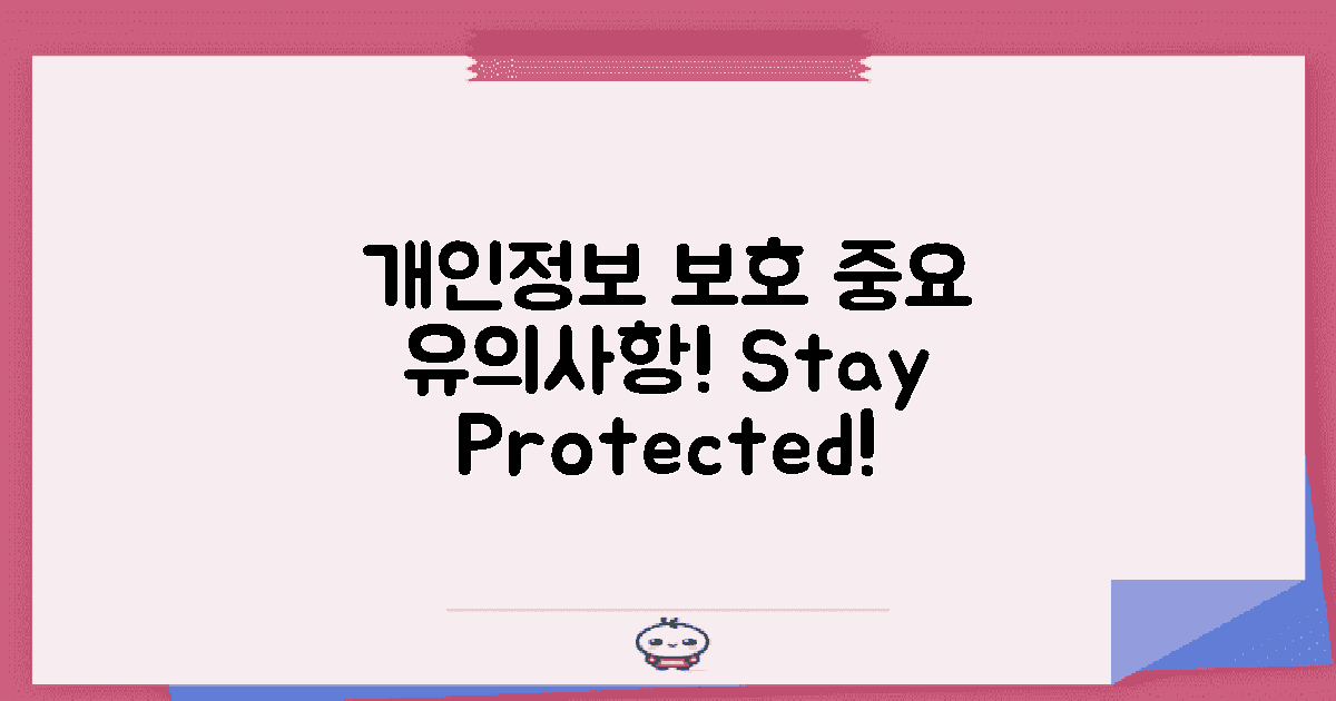 개인정보 보호 유의사항