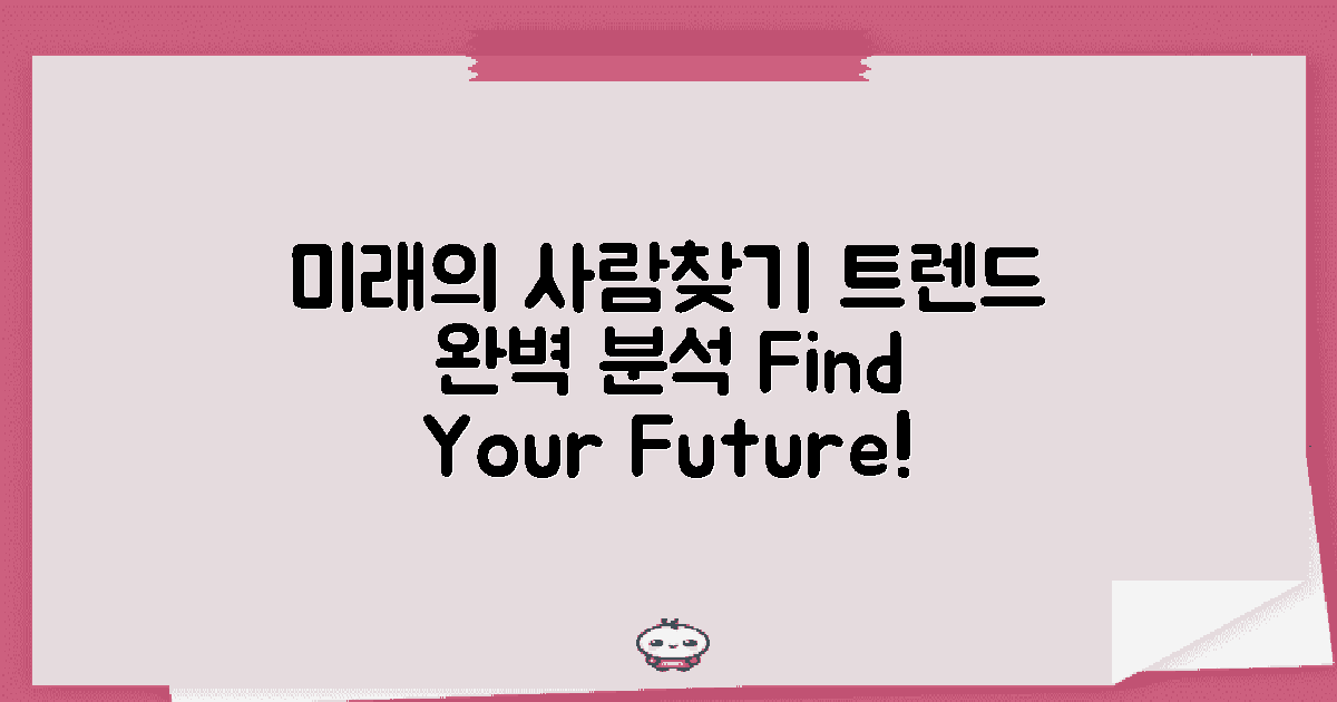 앞으로의 사람찾기 트렌드