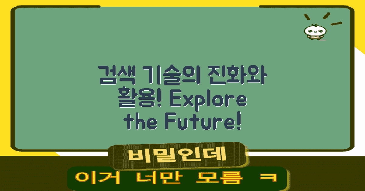 검색 기술의 진화와 활용