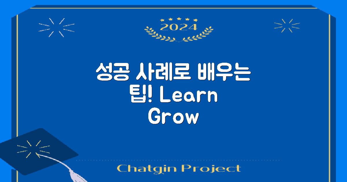 성공 사례로 배우는 팁