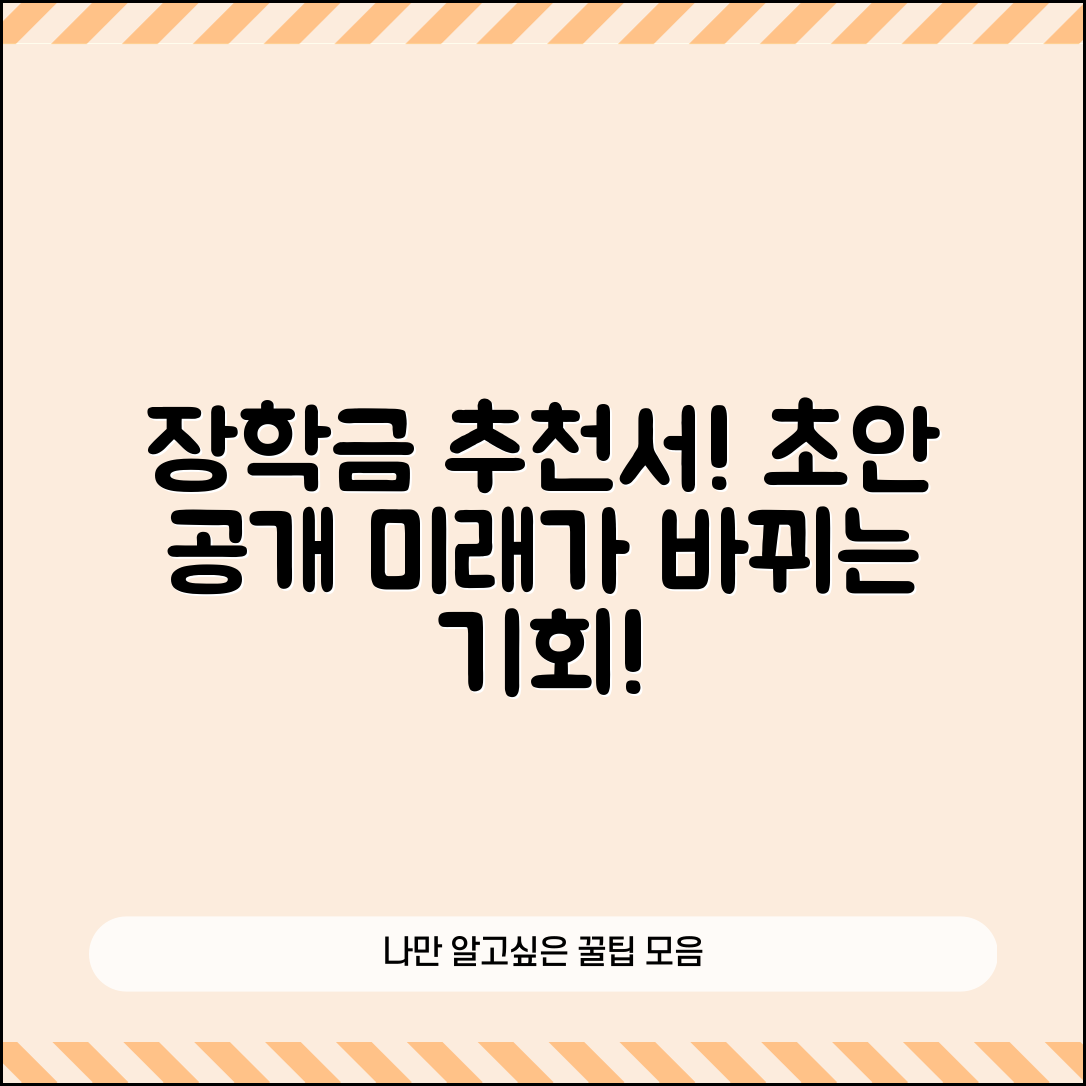 1. 충격적인 장학금 추천서 초안 예시 공개! 당신의 미래가 바뀔 수 있다
