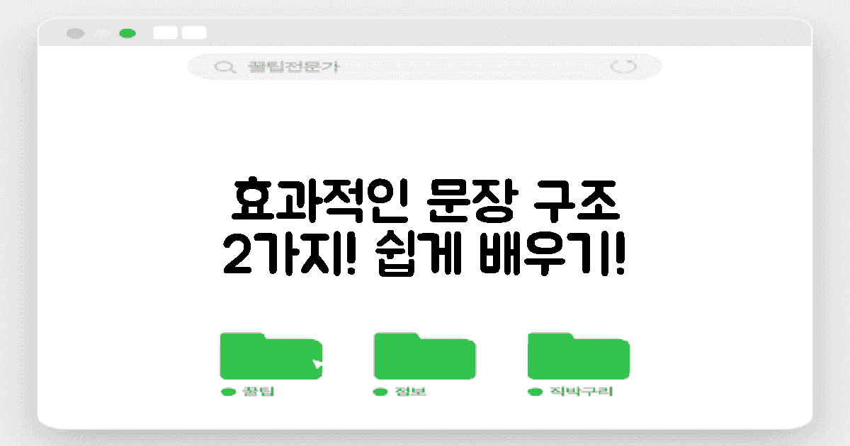 2가지 효과적인 문장 구조