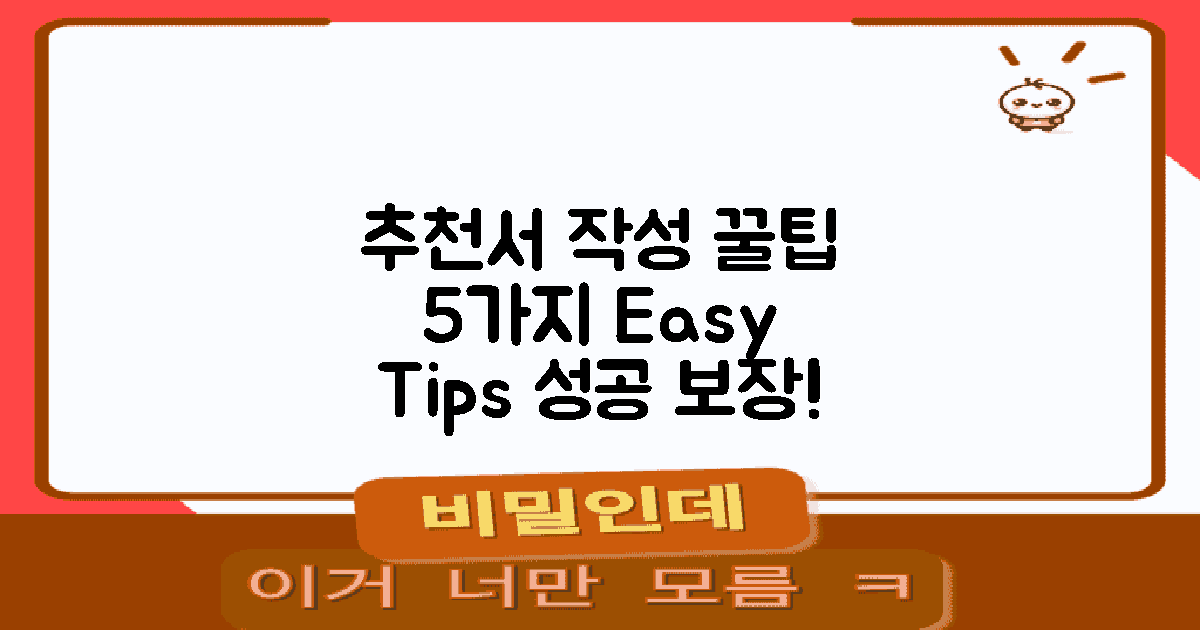 5가지 추천서 작성 팁