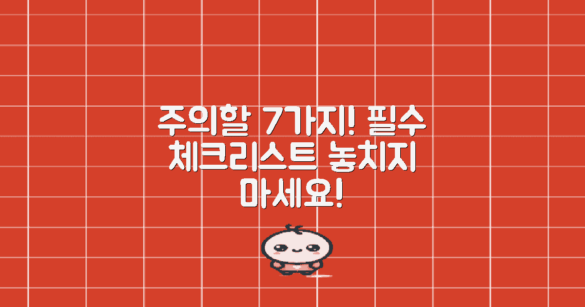 7가지 주의할 점 리스트