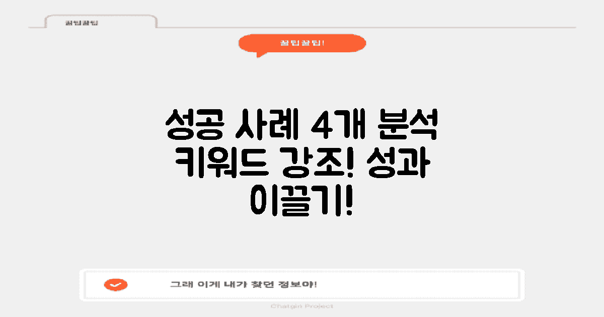 4가지 성공 사례 분석