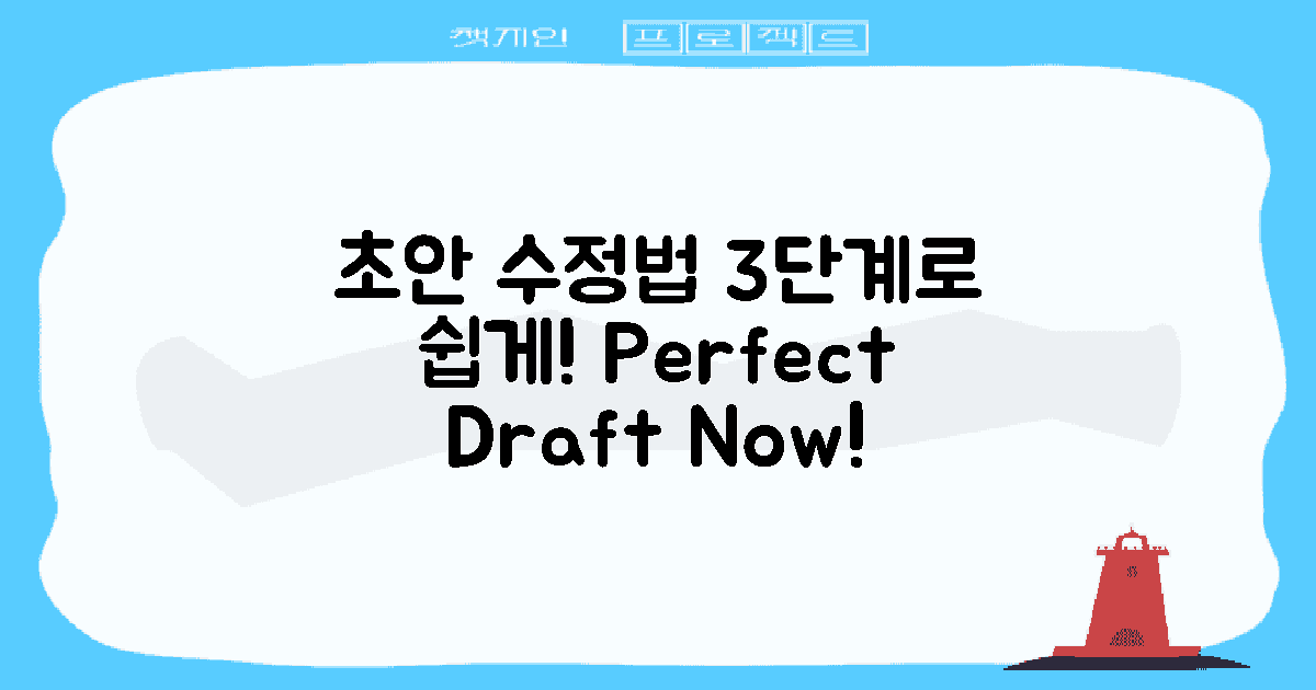 3단계로 보는 초안 수정법