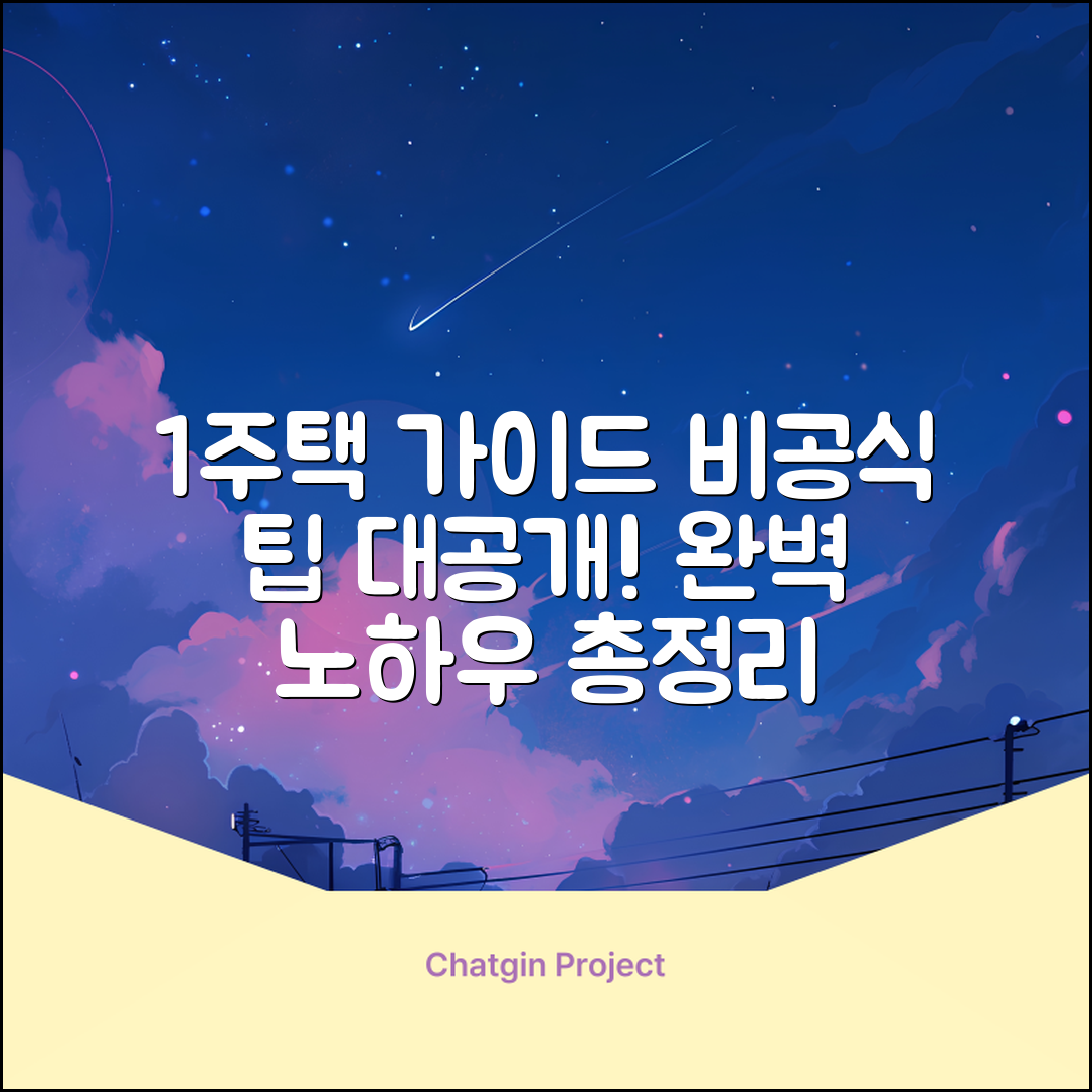 1세대 1주택 기준 완벽 가이드: 비공식 팁까지