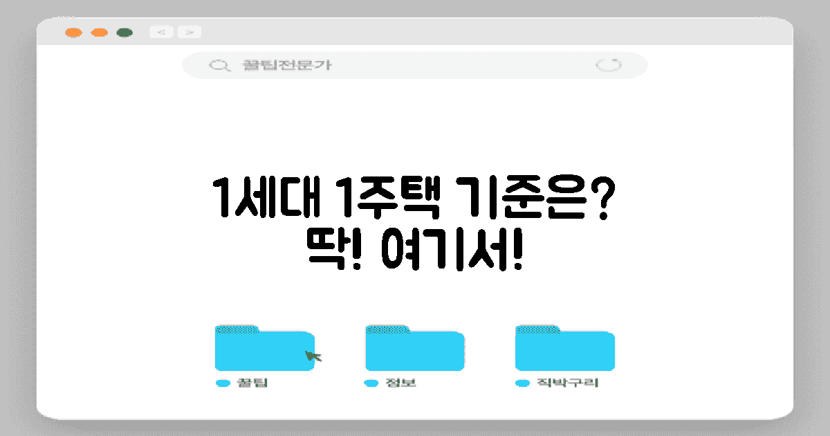 1세대 1주택의 기준은?