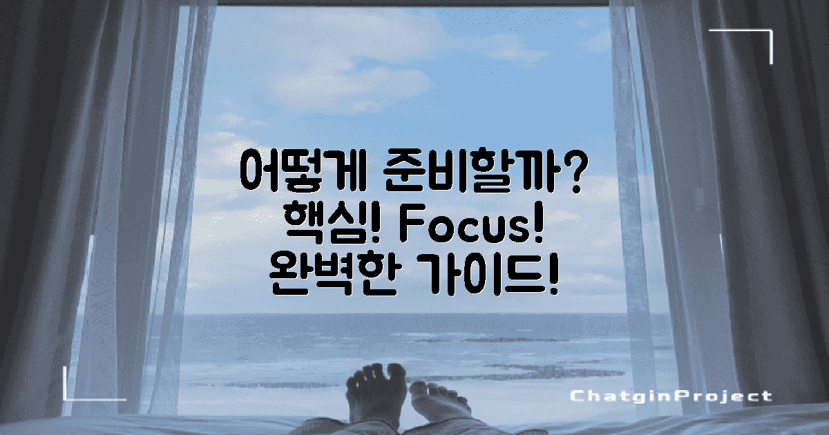 어떻게 준비해야 할까?