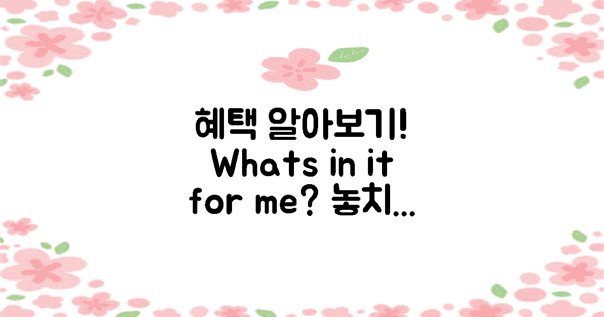 어떤 혜택이 있나요?