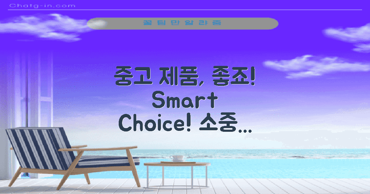 중고 제품 고려하세요