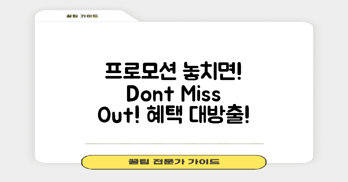 프로모션 놓치지 마세요