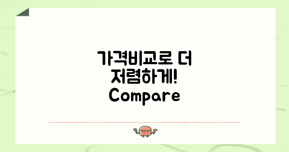 가격비교 앱 활용하세요