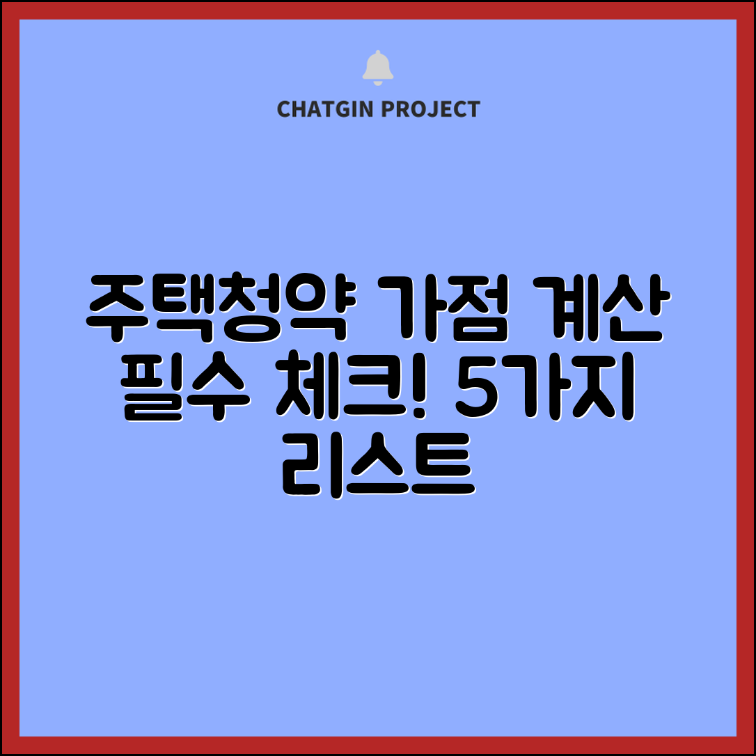 1. 주택청약 가점계산 필수 체크리스트 5가지