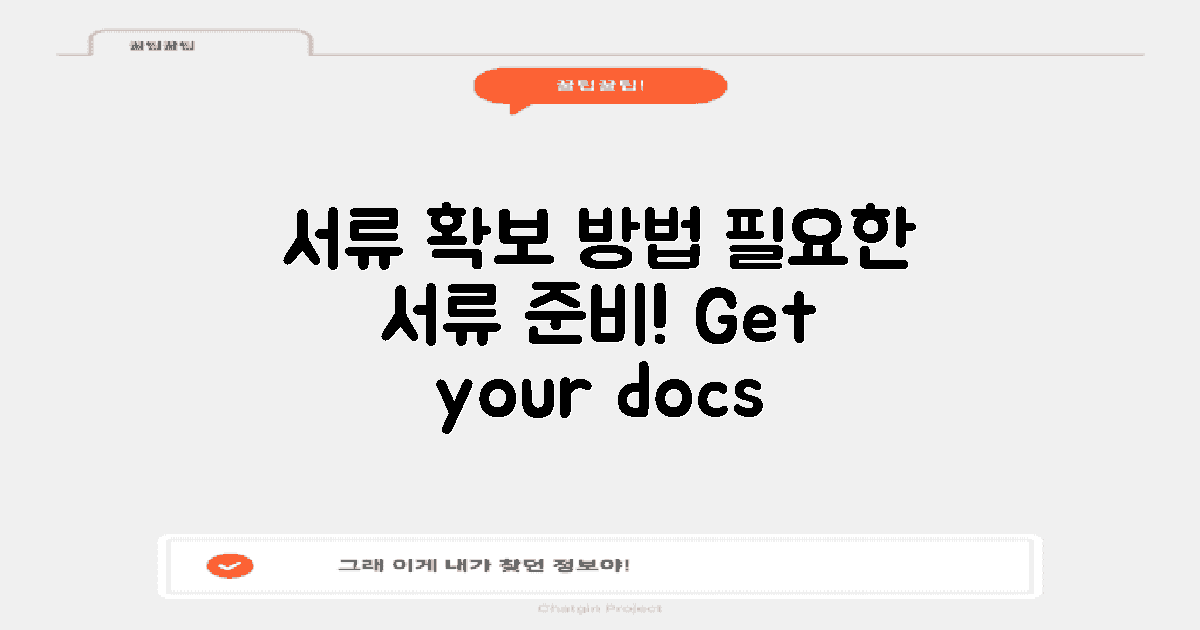 필요한 서류를 확보하세요