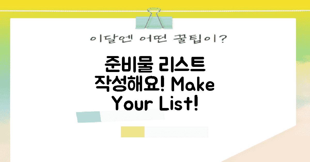 준비물 리스트를 작성하세요