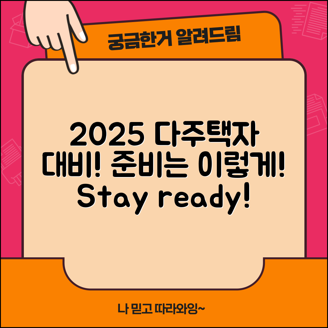 2025 다주택자 기준, 어떻게 준비해야 할까요?