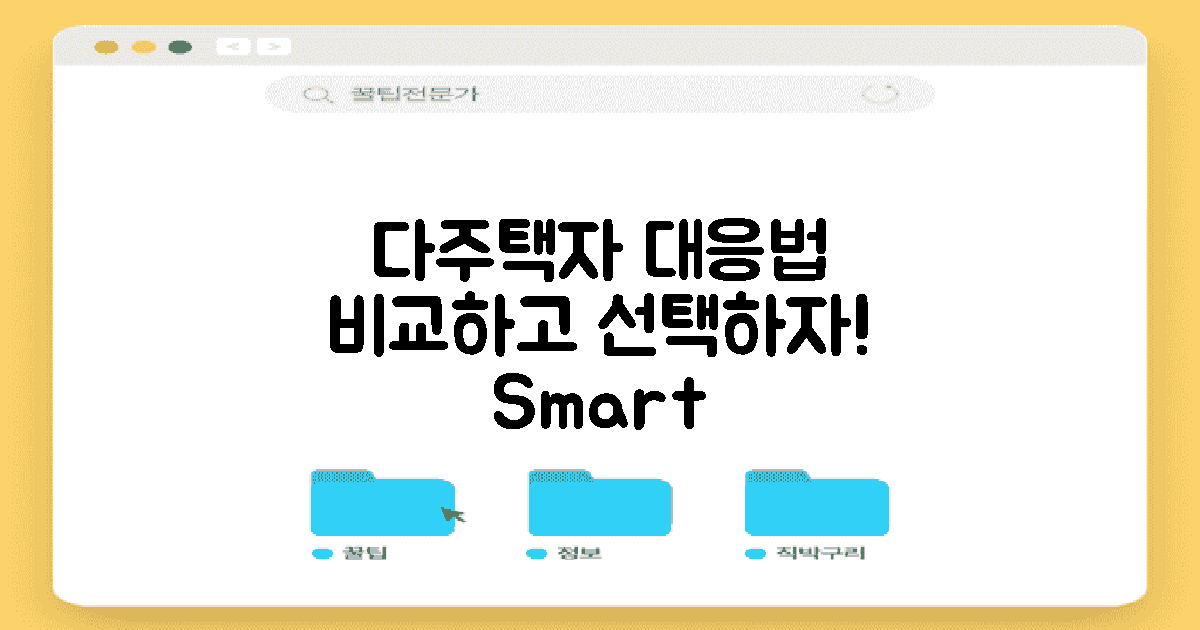 다주택자 대응법 비교