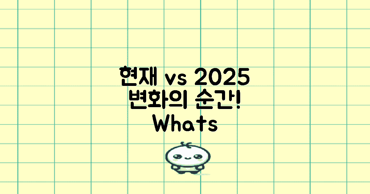 현재 vs 2025 변경 사항